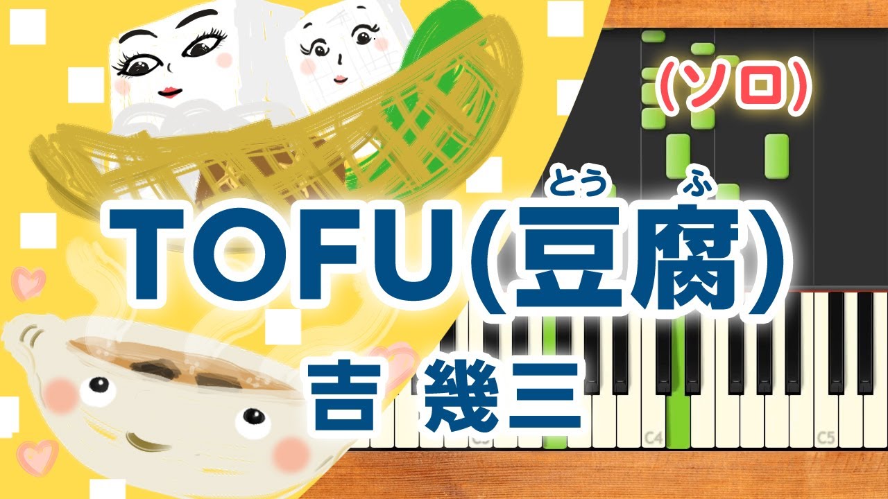 みんなのうた『TOFU(豆腐)('04.4)』／吉 幾三【ピアノソロ】 - YouTube