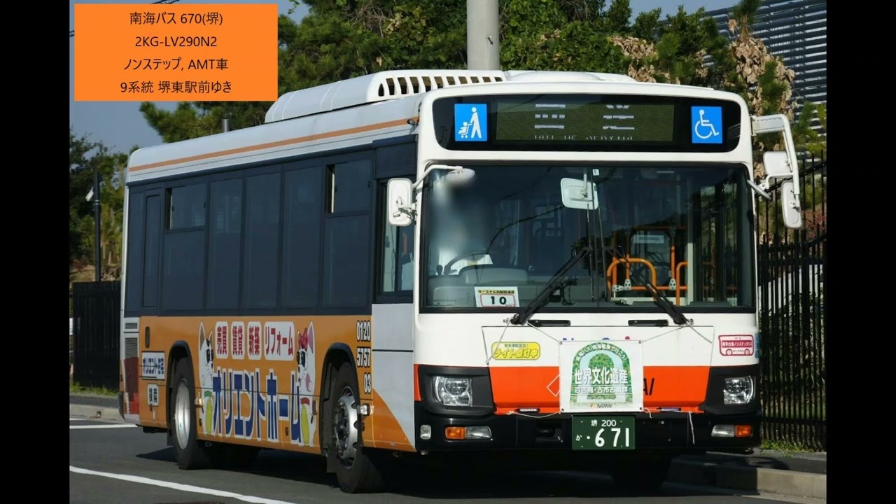 [走行音]南海バス 670 地下鉄北花田駅前→堺東駅前 2KG-LV290N2
