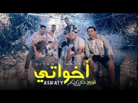 مهرجان اخواتي خرجين من العباسية 2021