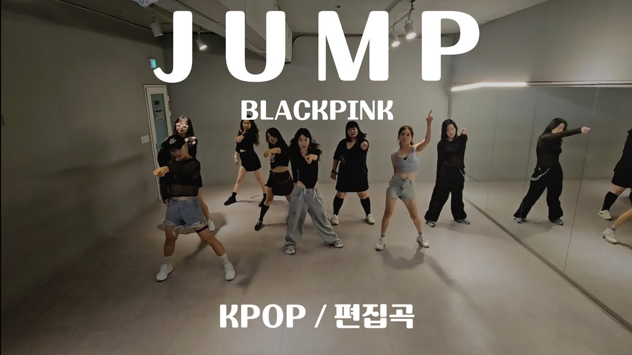 [kpop] BLACKPINK - JUMP 뛰어 편집곡 거울모드 #zn댄스  #수원댄스 #다이어트댄스 #kpopdance