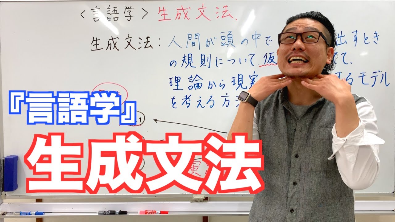 《言語学》生成文法【こせんだ式日本語教室】 YouTube