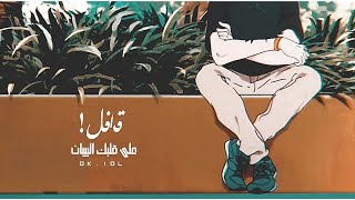 - اغنية داري ياقلبي | بدون موسيقى .💭🎐