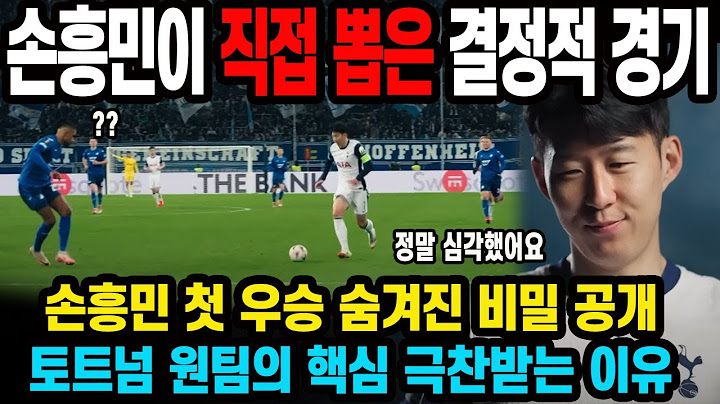 손흥민이 직접 뽑은 결정적 경기 손흥민 첫 우승 숨겨진 비밀 공개토트넘 원팀의 핵심 극찬받는 이유