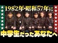 1982年・昭和57年に中学生だったあなたへ【伊東彩のほんのり昭和回顧】