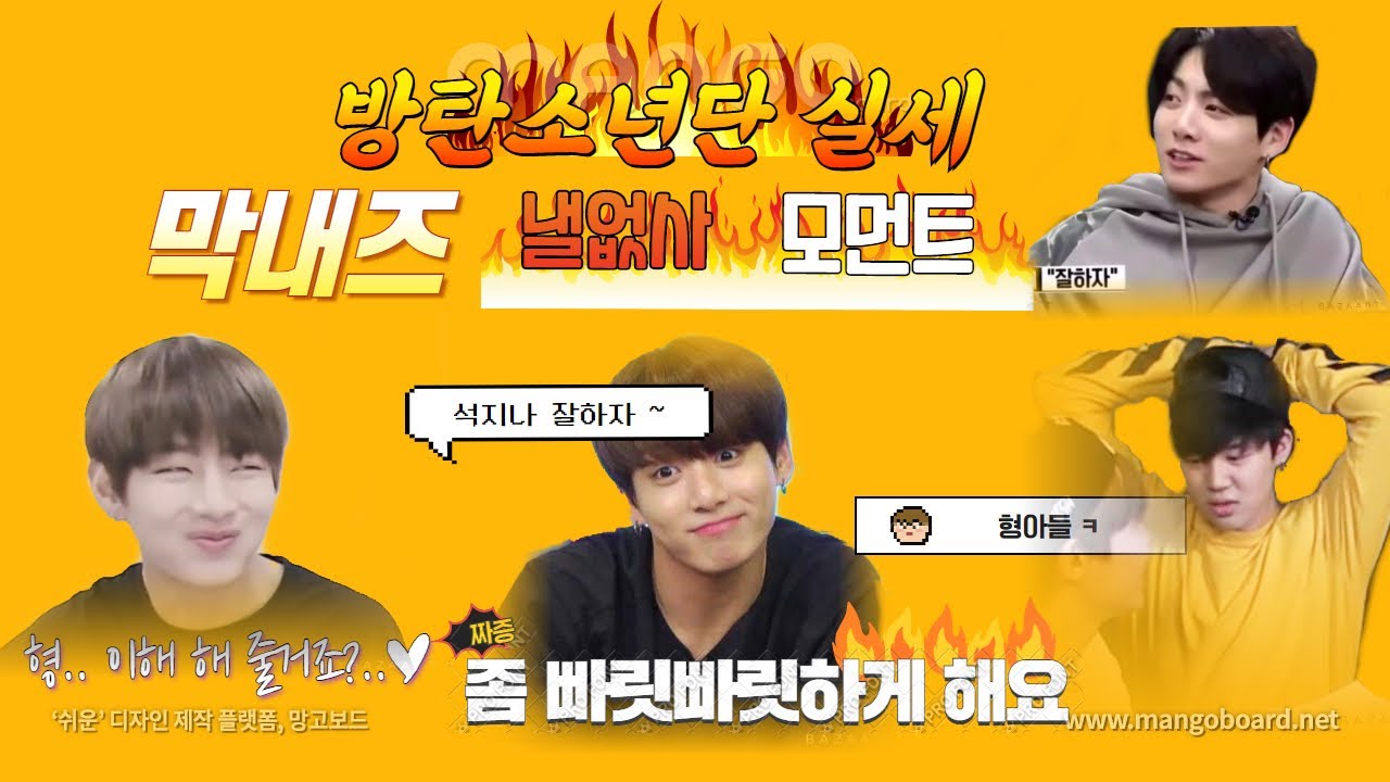 [방탄소년단] 막내라인 낼없사 모먼트 모음