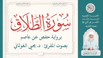 سورة الطلاق كاملة ( 65 ) | الختمة التعليمية بصوت المقرئ : د. يحيى الغوثاني برواية حفص عن عاصم