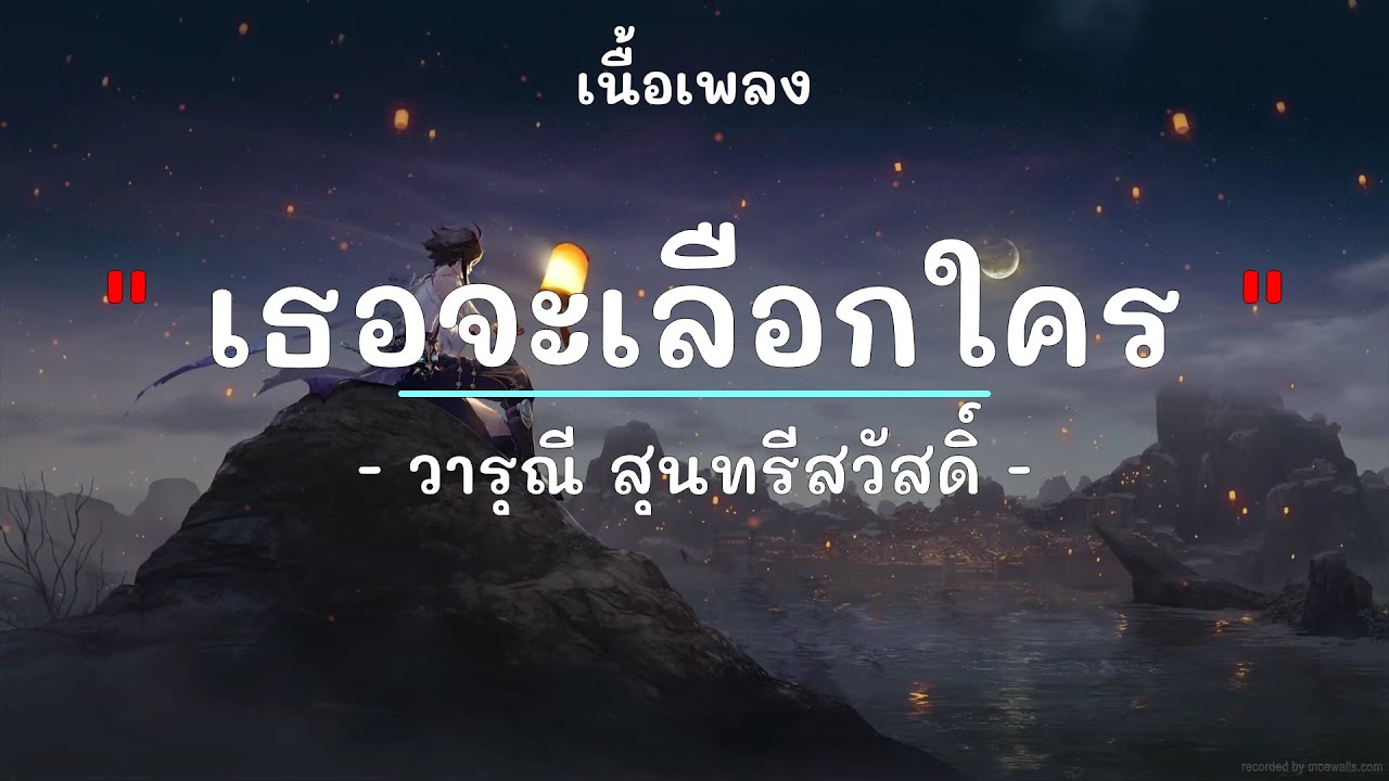 เธอจะเลือกใคร - ศิลปิน วารุณี สุนทรีสวัสดิ์ - (เนื้อเพลง) เพลงยุค90-ยุค2000 เธอจะเลือกใคร - ศิลปิน วารุณี สุนทรีสวัสดิ์ - (เนื้อเพลง) เพลงยุค90-ยุค2000
