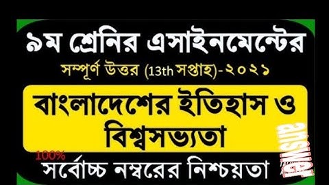 Class 9 History Assignment 2021    ৯ম শ্রেণির বাংলাদেশের ইতিহাস ও বিশ্বসভ্যতা এসাইনমেন্ট    ১৩তম