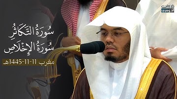 ﴿ثم لتسألن يومئذ عن النعيم﴾ تلاوة لسورتي التكاثر والإخلاص للشيخ د. ياسر الدوسري | مغرب  11-11-1445هـ