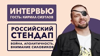 Кирилл Сиэтлов: Российский стендап, война, аполитичность, внимание силовиков // 23.08.23