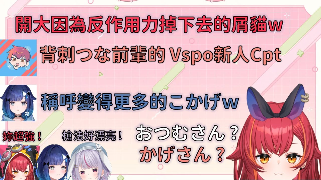 不小心掉下去的屑貓和mimi+vspo新人Cpt【VSPO 中文精華/猫汰つな/兎咲ミミ / 紡木こかげ】