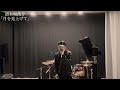 清木場俊介「月を見上げて」スタジオ録 cover by HAYATO