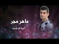 يا قلبي طير وعلي ماهر مجر 2020 