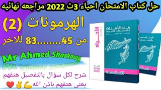 حل كتاب الامتحان احياء3ث2022 مراجعة نهائية الفصل الثاني الهرمونات التنسيق الهرمونى فى الكائنات الحيه