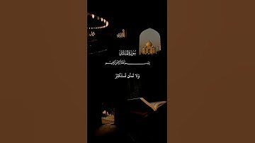 يَٰٓأَيُّهَا ٱلۡمُدَّثِّرُ (1) قُمۡ فَأَنذِرۡ (2) ☝🏻❤️ #قرآن_كريم #تلاوة_خاشعة - الجزء ١