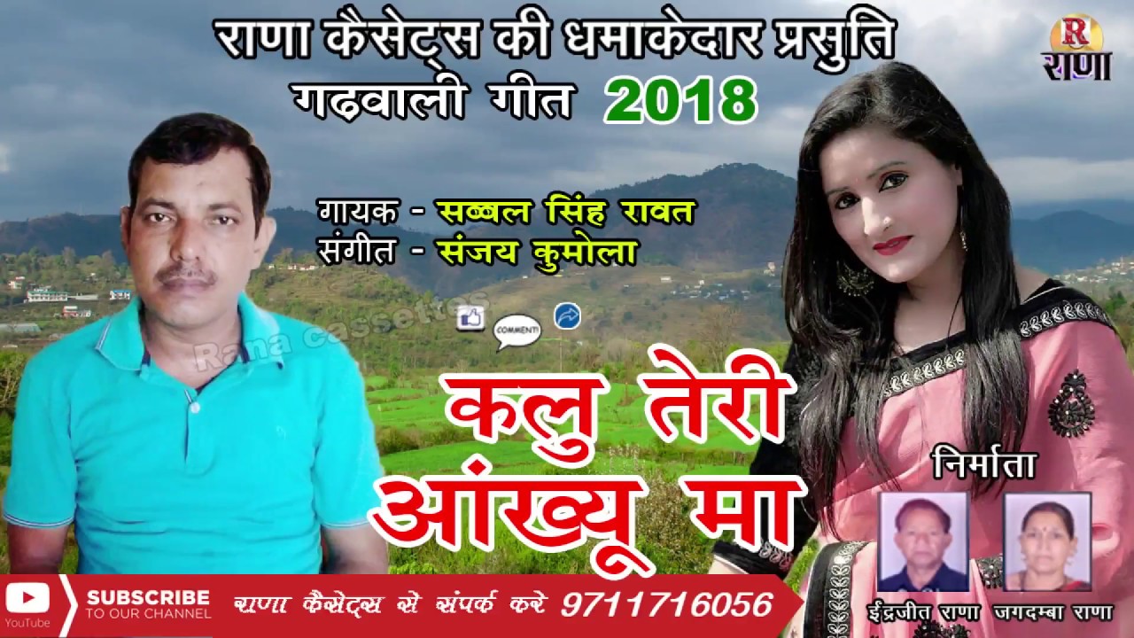 New Garhwali Song 2018 – कलु तेरी आँख्यू मा – Sabbal Singh Rawat – Rana Music Company