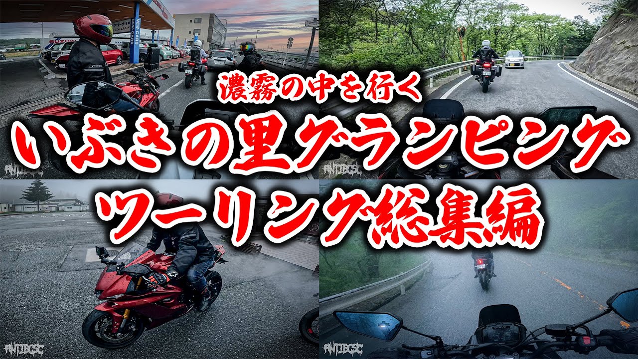 イッキ見】濃霧の中を行く男4人グランピングツーリング総集編