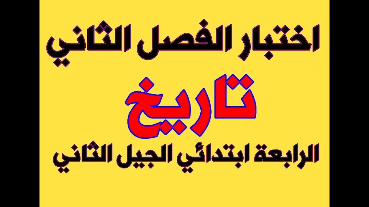 اختبار الفصل الثاني تاريخ الرابعة ابتدائي الجيل الثاني