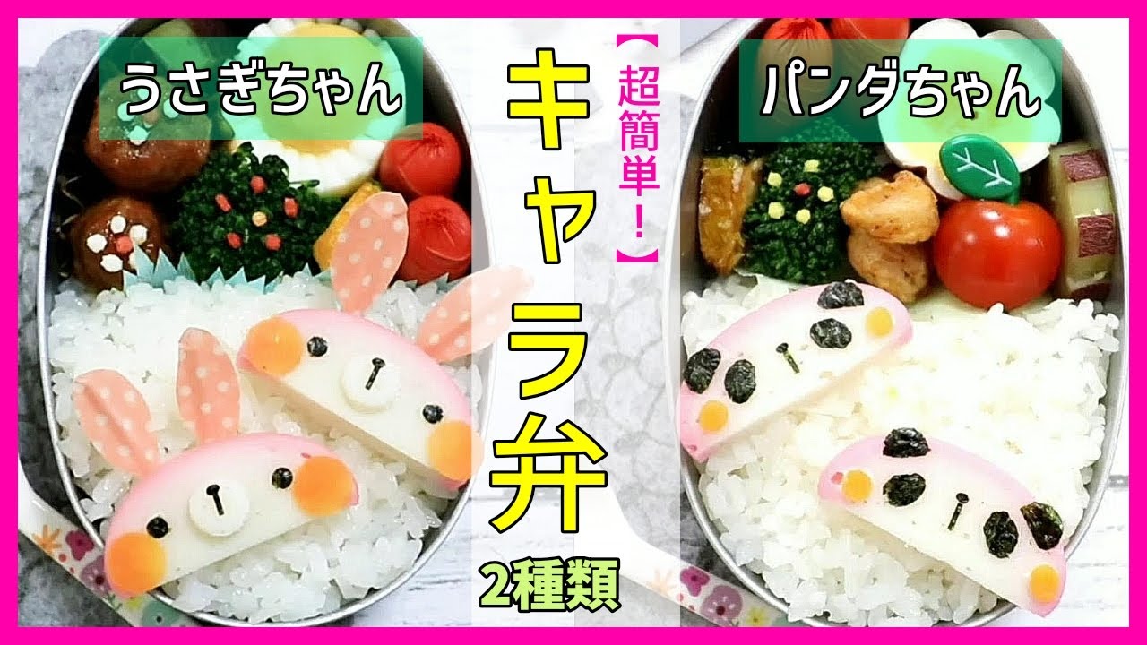 簡単 キャラ弁 かまぼこうさぎちゃん かまぼこパンダちゃん 弁当 How To Make Japanese Cute Bento Of Rabbit And Panda Youtube