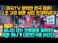 [경제] 미국TV 장악한 한국 웹툰! 1조 규모 웹툰 사업 초대박냈다! 끝나지 않는 한류열풍 릴레이! 웹툰 하나가 대한민국을 이끈다!
