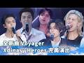 全新曲 Voyager Xdinary Heroes 完美演出|ACON 2026|Xdinary Heroes