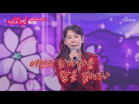 찾았다 내 사랑💘 내 마음을 작정하고 홀리러 나온 윤태화의🦊💗 ‘여정’♪ TV CHOSUN 261008 방송 | [미스트롯 포유 – 20회] | TV조선