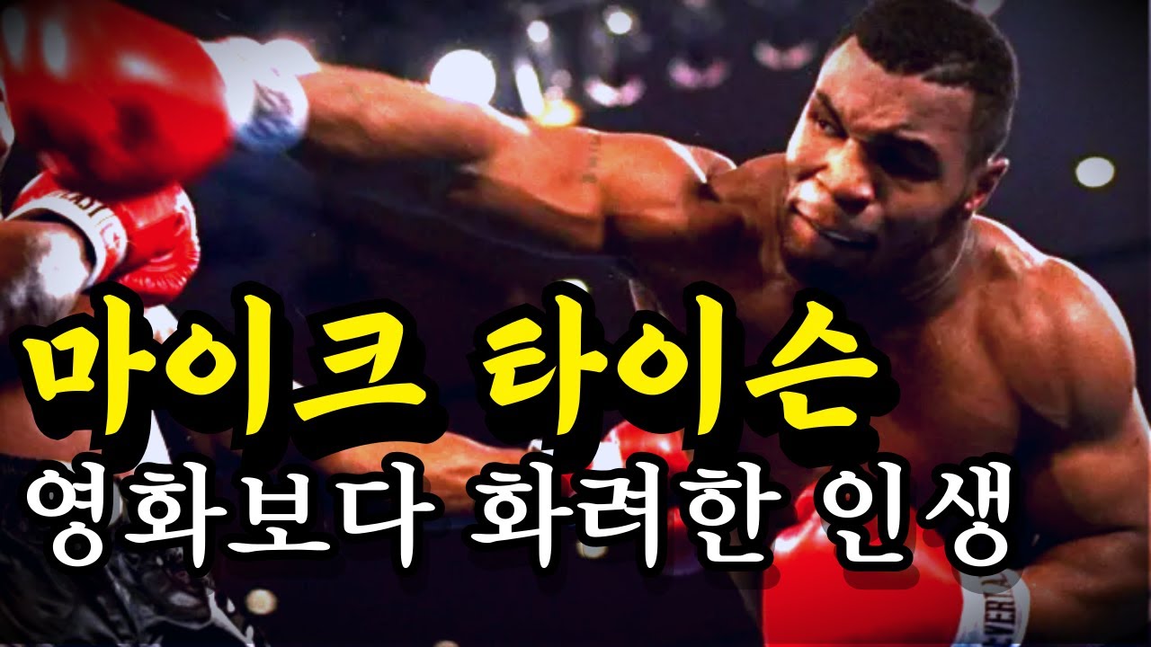 세상에서 가장 빠르고 강한 핵펀치 ㄷㄷ 마이크 타이슨의 파란만장한 인생