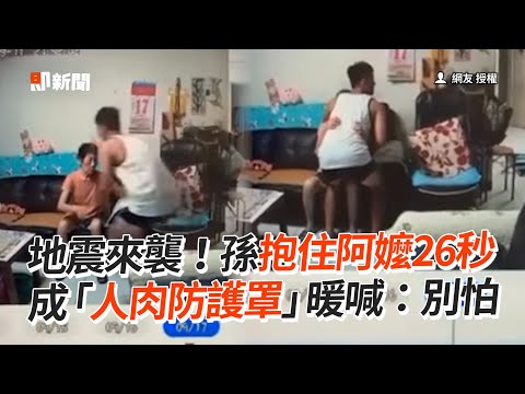 地震來襲！孫急抱住阿嬤 成「人肉防護罩」喊：別怕｜強震｜保護｜暖聞