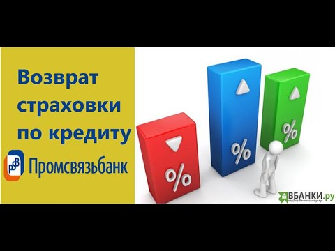 Возврат страховки по кредиту в Промсвязьбанке - как отказаться и избежать повышения  ставки
