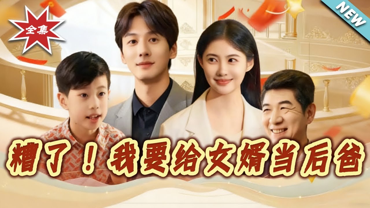 糟了！我要給女婿當後爸