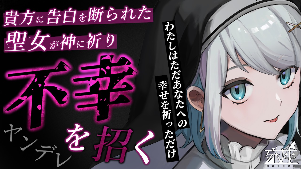 【男性向けシチュボ/シスター×ヤンデレ】告白を断った聖女の祈りであなたの周りに不幸が続いているCV殊座【男性向けシチュエーションボイス】のサムネイル