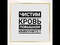 ЧЕТЫРЕ ПРОДУКТА ПОЧИСТЯТ КРОВЬ И ПЕЧЕНЬ И НЕ ДОПУСТЯТ ГЕРПЕС И ОПОЯСЫВАЮЩИЙ ЛИШ(НУТРИЦ №5) 8.02.2021