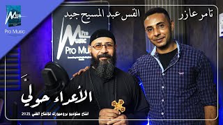 Video thumbnail of "ترنيمة الاعداء حواليا   القس عبد المسيح جيد & تامر عازر المناهري"