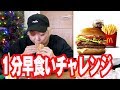 「食えないデブ」はビックマック1分で早食いできるのか?!