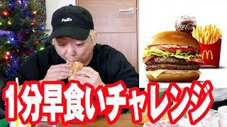 「食えないデブ」はビックマック１分で早食いできるのか？！