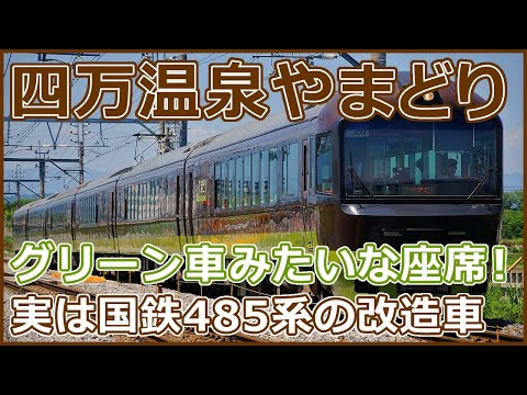 【列車紹介】485系リゾートやまどりの四万温泉やまどり号に乗車！
