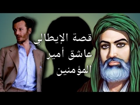 آدواردو آنيللي الإيطالي المتشيع قصة كامله