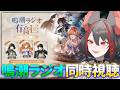 【#鳴潮 】同時視聴✧第1回「鳴潮ラジオ！有音区」どんなお話するんだろ！？のんびり一緒に楽しもう～！！【#燈桜メリア/#Vtuber/#Vquet】「鳴潮ラジオ！有音区」