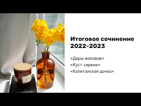 ИТОГОВОЕ СОЧИНЕНИЕ 2022-2023 | Настоящая любовь | "Дары волхвов", "Куст сирени", "Капитанская дочка"