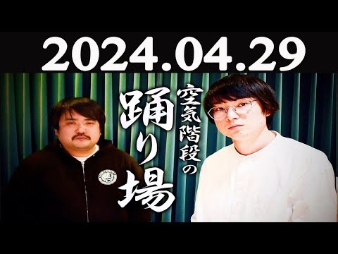 空気階段の踊り場 2024年04月29日