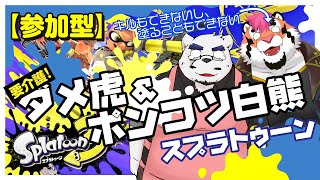 【スプラトゥーン3】ダメ虎＆ポンコツ白熊スプラトゥーン【DNG総長】