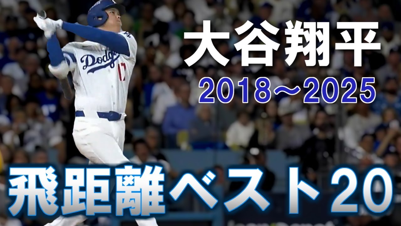 大谷翔平 飛距離ベスト20【2018～2025版】