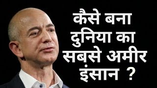 कैसे बना दुनिया का सबसे अमीर आदमी || Powerful motivational video || Story of Jeff Bezos.