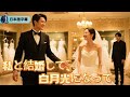 彼女の会社を支えた男～上市直前、は自分が『予備』だと気づいた～「私と結婚して、白月光になって」｜#逆襲 #熱血 #都会ドラマ #全話フル #Minidrama