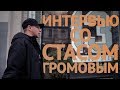 Интервью со Стасом Громовым. Interview with Stas Gromov