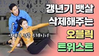 잠들기 전 10번만해도 옆구리살 제로?! 연예인 전문 트레이너표 오블릭 트위스트 운동!