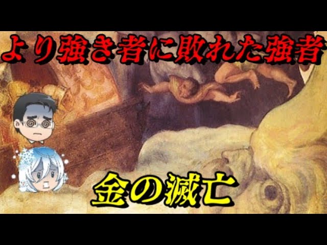 金王朝の滅亡　　猛安・謀克