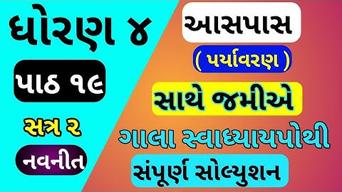 std 4 aspas chapter 19 gala swadhyay pothi | std 4 paryavaran ch 19 | dhoran 4 parayavaran ch 19
