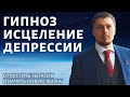 Медитация - гипноз от депрессии. Освобождение от негатива. Отпустить прошлое и начать новую жизнь.