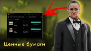 СЛОВИЛ САМЫЕ ЛУЧШИЕ ЦЕННЫЕ БУМАГИ НА НЕКСТ РП(NEXT RP)